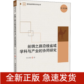 絲綢之路沿線省域?qū)W科與產(chǎn)業(yè)的協(xié)同研究