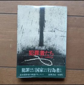 日文 犯罪者たち　もう一つの同時代史