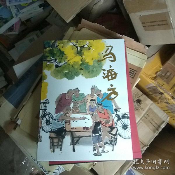 中国当代名家画集：马海方