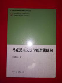 名家经典丨马克思主义法学的逻辑脉向（全一册）16开519页大厚本！