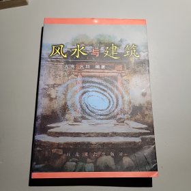 风水与建筑