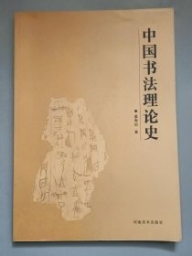 中国书法理论史