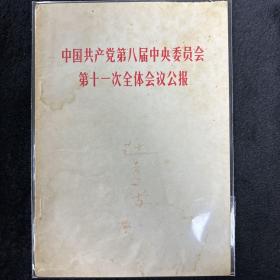 中国共产党第八届中央委员会第11次全体会议公报