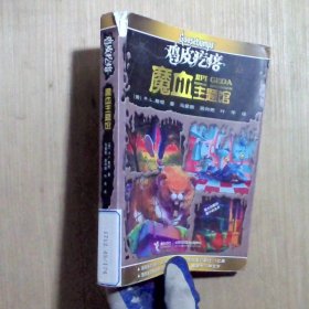 鸡皮疙瘩.魔血主题馆（全新主题馆 一本书满满4个足料故事 勇者之旅 惊险够味！）