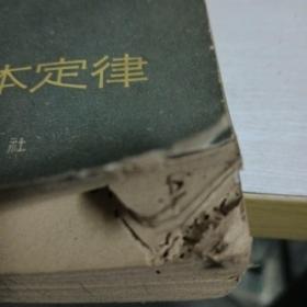 1965年物理学的基本定律，右下角有虫蛀，无封底