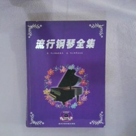 流行鋼琴全集