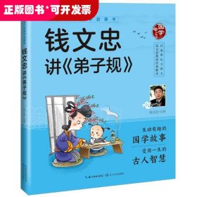 给孩子的国学启蒙书：钱文忠讲弟子规（彩图注音版）