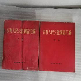农村人民公社调查汇编（上下册）