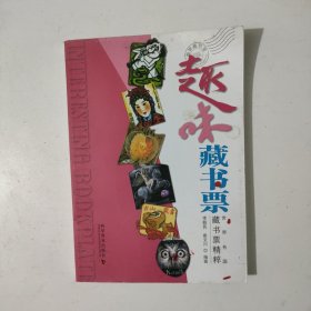 趣味藏书票