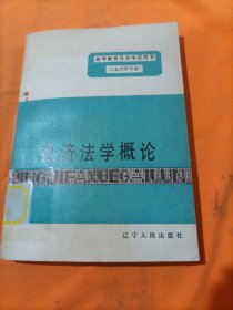 经济法学概论