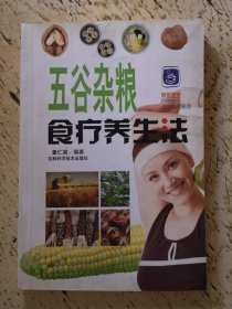 天然食疗系列：五谷杂粮食疗养生法