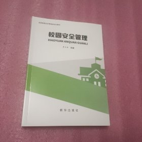 校园安全管理