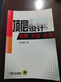 顶层设计原理方法应用