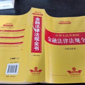 2019中华人民共和国金融法律法规全书（含相关政策）