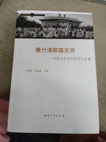 雅什清歌蕴无穷:河南大学文学院学人往事