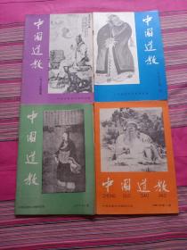 中国道教1987年第1.2.3.4.期