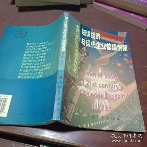 知识经济与现代企业管理创新