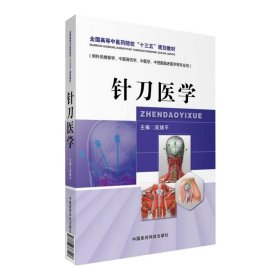針刀醫(yī)學/全國高等中醫(yī)藥院校“十三五”規(guī)劃教材