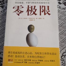 零极限：创造健康、平静与财富的夏威夷疗法