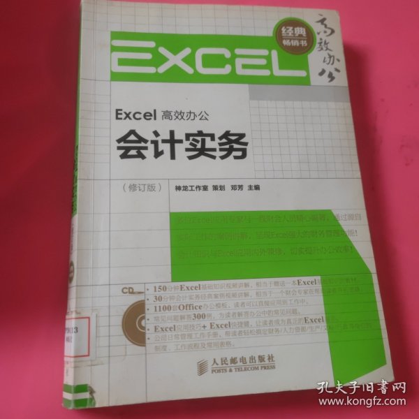 Excel高效办公：会计实务（修订版） 馆藏 正版 无笔迹