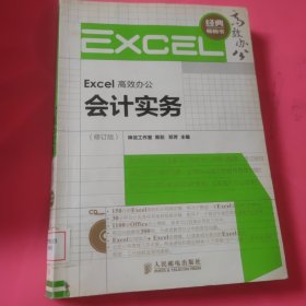 Excel高效办公：会计实务（修订版） 馆藏 正版 无笔迹