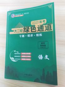 2023高考绿色通道 语文 大二轮专题.精讲.精练 【内含：考前组合冲刺及答案与解析】【新书，未使用 样书 非卖品】【新教材】