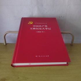 中国共产党玉林历史大事记2022