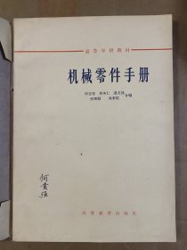 高等学校教材-机械零件手册