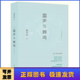 雷聲與蟬鳴