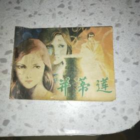 连环画并蒂莲