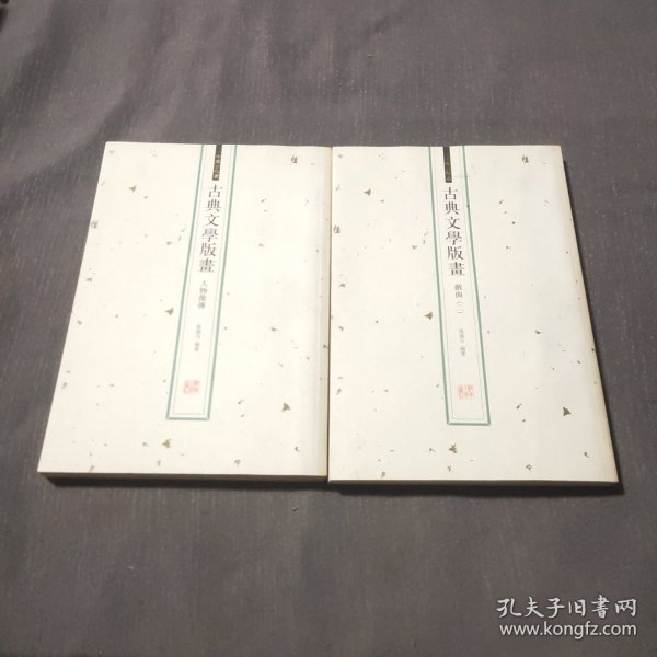 古典文学版画（戏曲一，戏曲二，小说、杂著，人物像传）