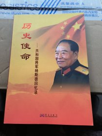 历史使命：共和国将军杨斯德回忆录