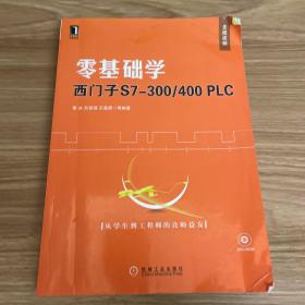 零基础学西门子S7-300/400PLC