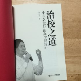 治校之道 中学名校长的办学智慧 （2）