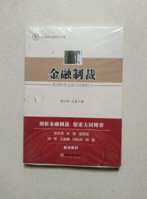 人大重阳金融研究书系·金融制裁：美国新型全球不对称权力