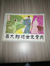 连环画：吕大郎还金完骨肉