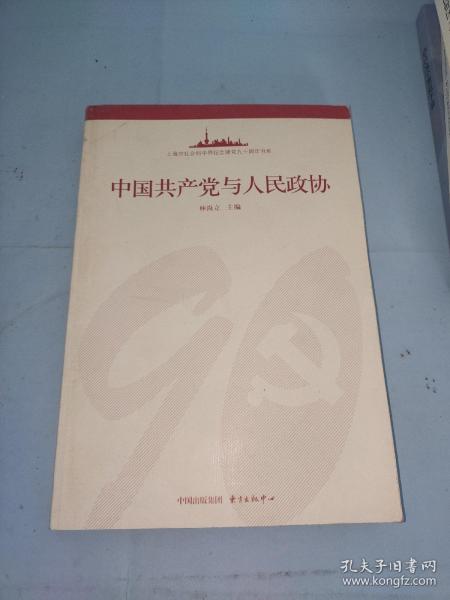 中国共产党与人民政协