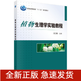 植物生理學(xué)實(shí)驗(yàn)教程