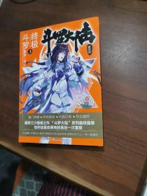 斗罗大陆第四部终极斗罗3