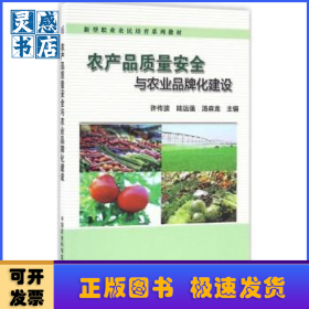 农产品质量安全与农业品牌化建设