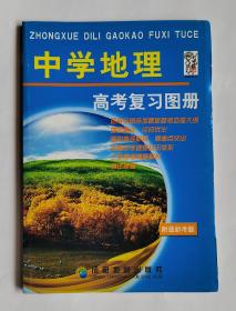 中学地理   高中复习图册（附最新考题）