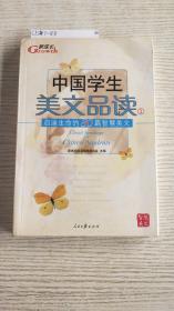 中国学生美文品读（1）