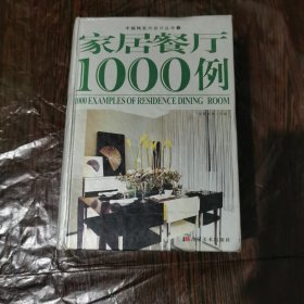 家居餐厅1000例/中国风室内设计丛书3