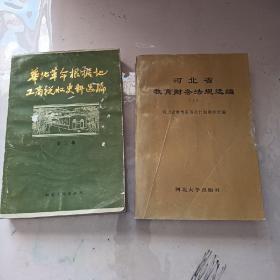 （2本合售）华北革命根据地工商税收史料选编+河北省教育财务法规选编（晋察冀边区，晋察冀根据地，晋察冀解放区和晋冀鲁豫解放区合称华北革命根据地