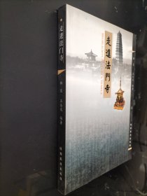走进法门寺
