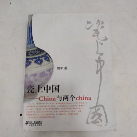 瓷上中国 China与两个china