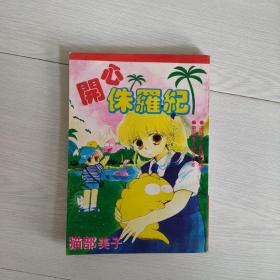 漫画：开心侏罗纪（全一册）