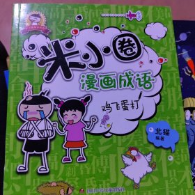 米小圈漫画成语：鸡飞蛋打