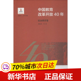 中国教育改革开放40年：民办教育卷