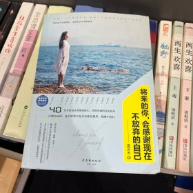 将来的你，会感谢现在不放弃的自己：让所有年轻人感同身受的梦想圣经，40位青春见证者真实的残酷、艰难青春成长之路，给每一个在低谷、困境的你，可以参见的未来。张嘉佳、刘同、何炅都走过的青春成长路，征集2015年最励志故事ing